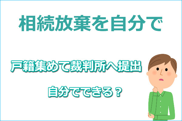 相続放棄自分でできる？