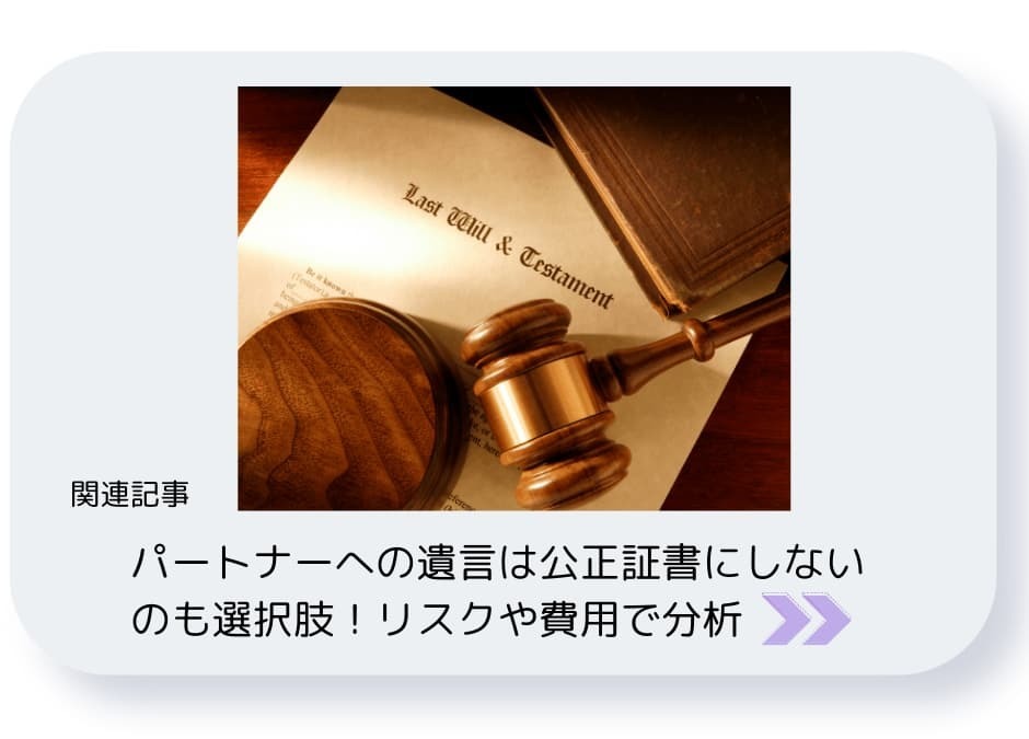 パートナーへの遺言は公正証書にしないのも選択肢。リスクや費用で分析
