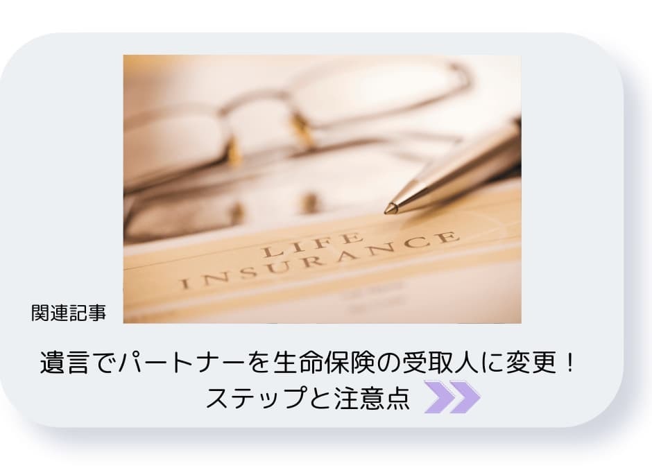 遺言でパートナーを生命保険の受取人に変更。ステップと注意点
