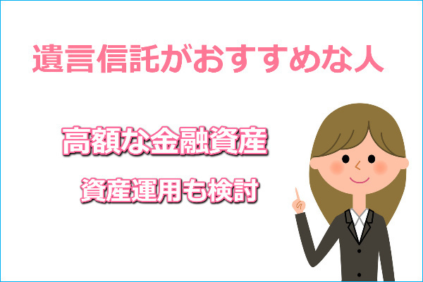 遺言信託がおすすめな人