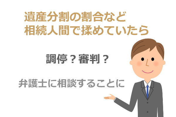 争族は弁護士に相談