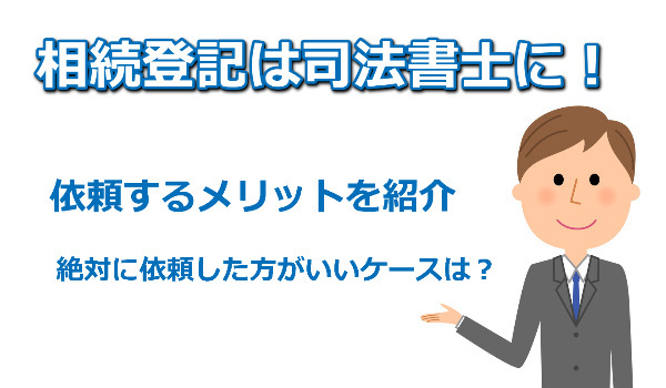 相続登記を司法書士に依頼するメリット