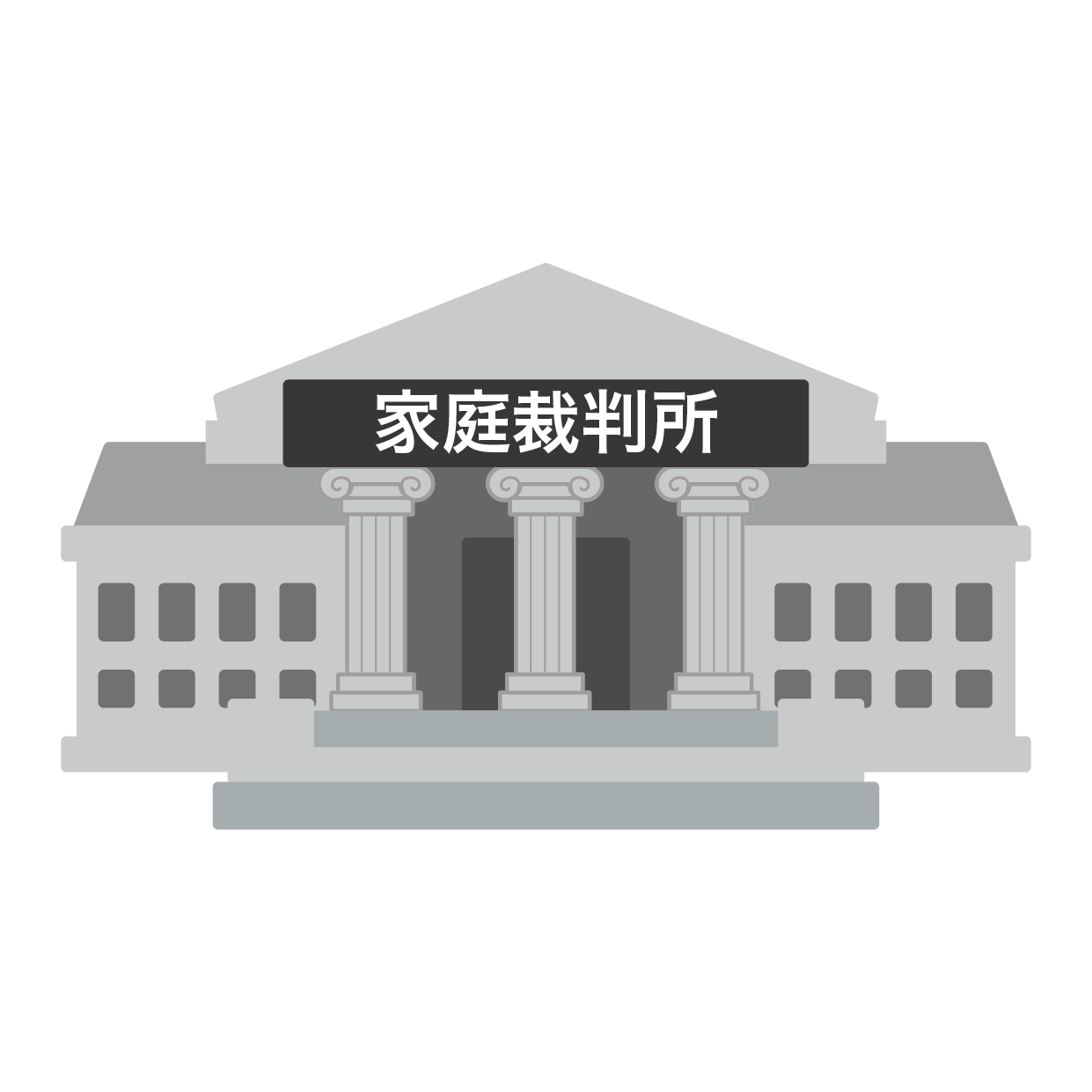 家庭裁判所