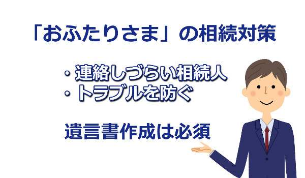 おふたりさまの相続対策