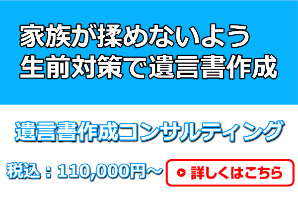 遺言書作成コンサルティング