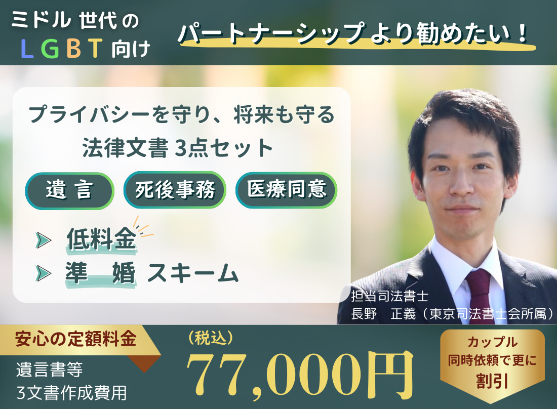 LGBT向け、パートナーシップより勧めたい、法律文書3点セット（遺言・死後事務・医療同意）と担当司法書士長野正義の顔画像