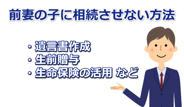 前妻の子に相続させない方法は