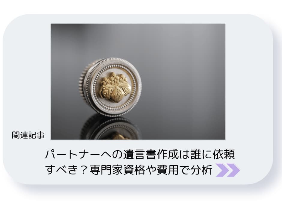 パートナーへの遺言書作成は誰に依頼すべき？専門家資格や費用で分析