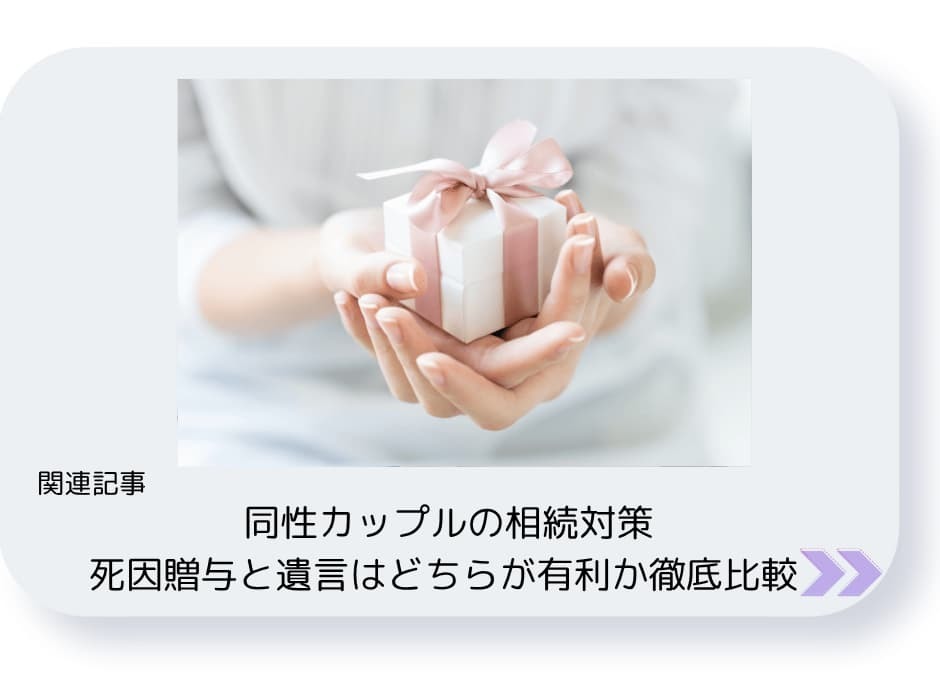 同性カップルの相続対策で死因贈与と遺言はどちらが有利か徹底比較