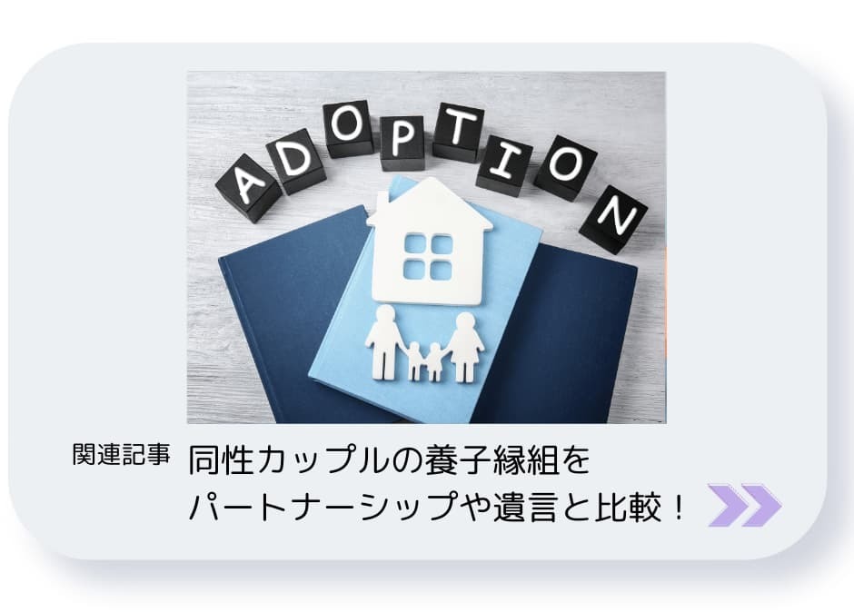 同性カップルの養子縁組をパートナーシップや遺言と比較